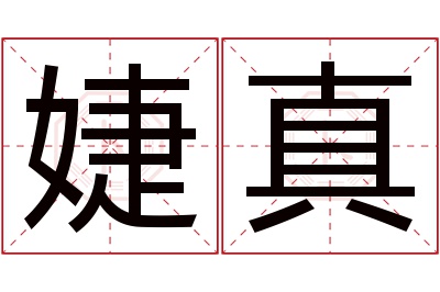 婕真名字寓意