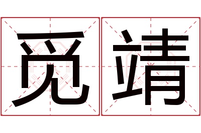 觅靖名字寓意