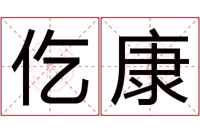 仡康名字寓意