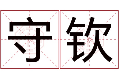 守钦名字寓意