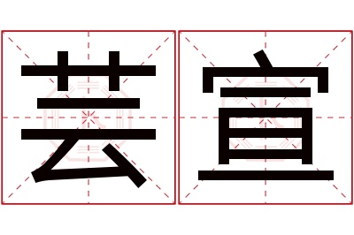 芸宣名字寓意