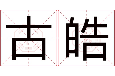 古皓名字寓意