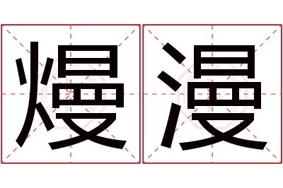 熳漫名字寓意