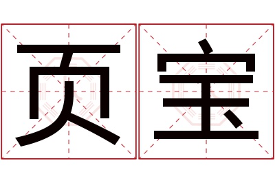 页宝名字寓意