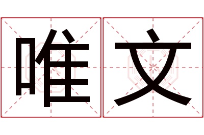 唯文名字寓意