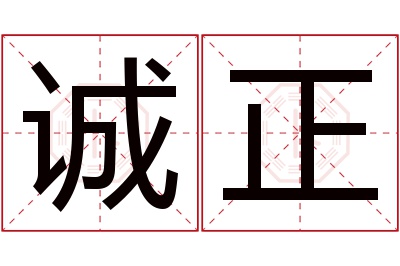 诚正名字寓意