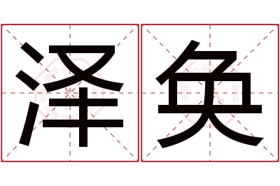 泽奂名字寓意