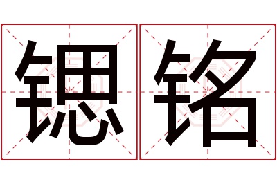 锶铭名字寓意