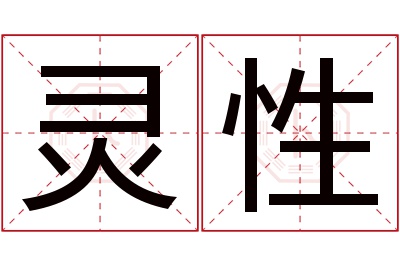 灵性名字寓意