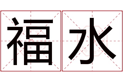 福水名字寓意