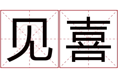 见喜名字寓意