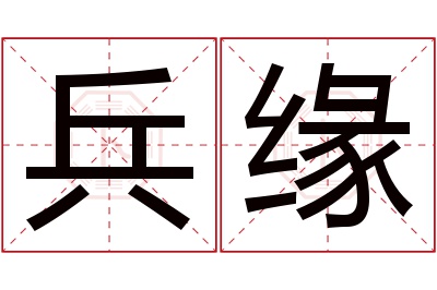 兵缘名字寓意