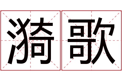 漪歌名字寓意