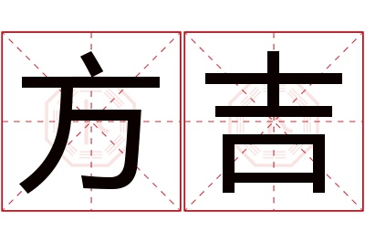 方吉名字寓意