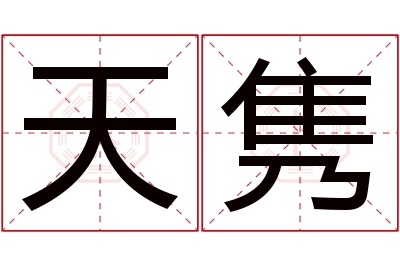 天隽名字寓意