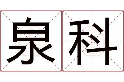 泉科名字寓意