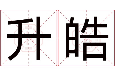 升皓名字寓意