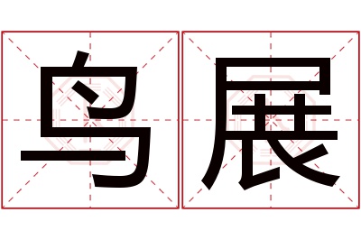 鸟展名字寓意