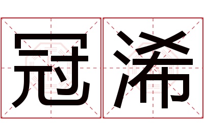 冠浠名字寓意