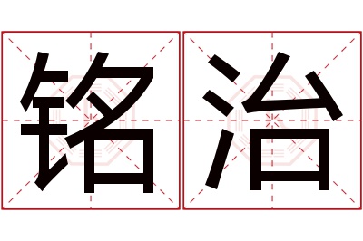 铭治名字寓意