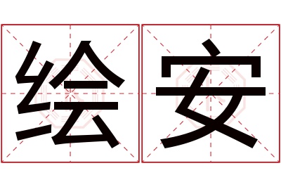 绘安名字寓意