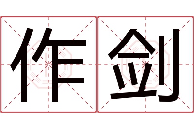 作剑名字寓意