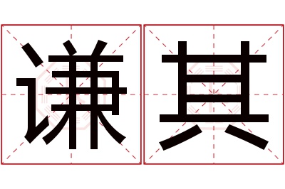 谦其名字寓意