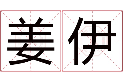 姜伊名字寓意