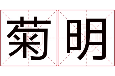 菊明名字寓意