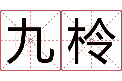 九柃名字寓意