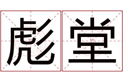 彪堂名字寓意