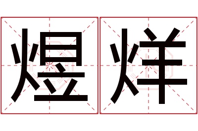 煜烊名字寓意