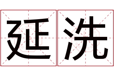 延洗名字寓意