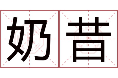 奶昔名字寓意