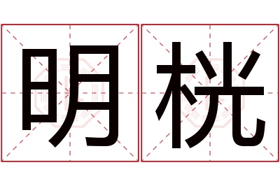 明桄名字寓意