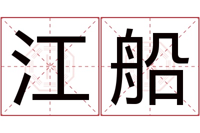 江船名字寓意