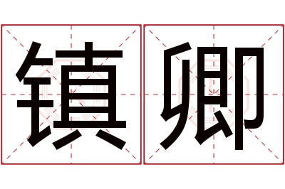 镇卿名字寓意