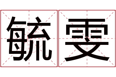 毓雯名字寓意 毓雯名字寓意