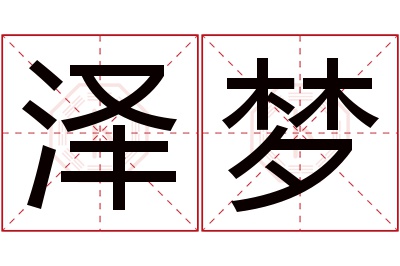 泽梦名字寓意