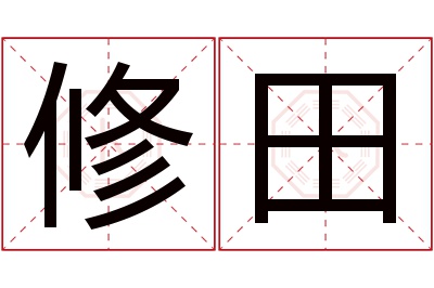 修田名字寓意