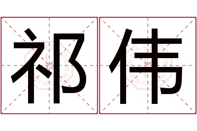 祁伟名字寓意 祁伟名字寓意