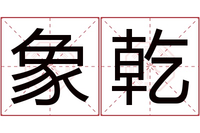 象乾名字寓意