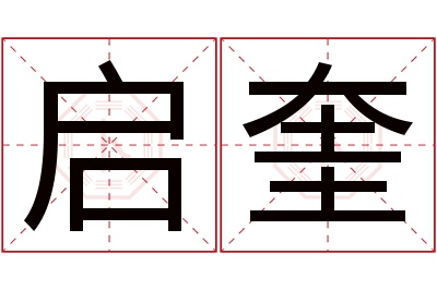 启奎名字寓意