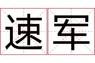 速军名字寓意