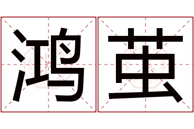 鸿茧名字寓意