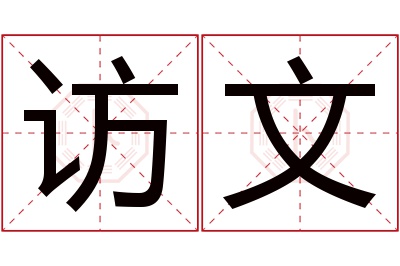 访文名字寓意