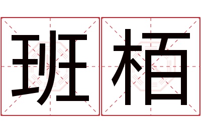 班栢名字寓意