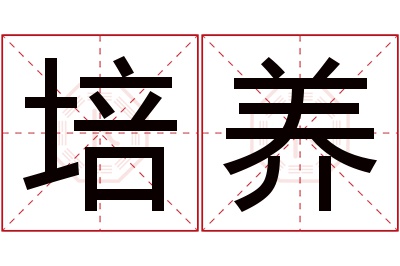 培养名字寓意