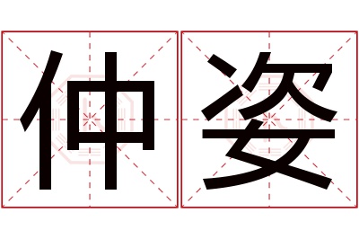 仲姿名字寓意