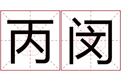 丙闵名字寓意